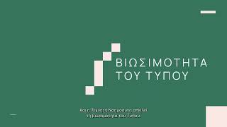 Καμπάνια του ΟΣΔΕΛ για την προστασία των πνευματικών δικαιωμάτων απέναντι στην Τεχνητή Νοημοσύνη