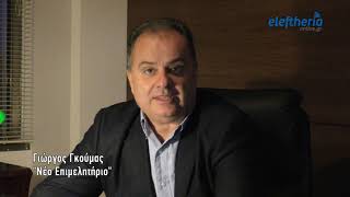 Μήνυμα Γιώργου Γκούμα για τις εκλογές του Επιμελητηρίου Μεσσηνίας
