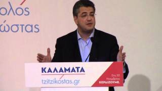 Ομιλία Τζιτζικώστα στην Καλαμάτα (αποσπάσματα)