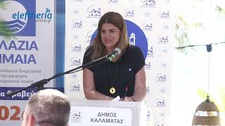 Γαλάζιες Σημαίες σε 9 ακτές της Μεσσηνίας