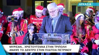 Τρίπολη: Φωταγωγήθηκε το χριστουγεννιάτικο δένδρο στην πλατεία Πετρινού