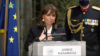 Επίτιμη δημότης Καλαμάτας ανακηρύχθηκε η Πρόεδρος της Δημοκρατίας Κατερίνα Σακελλαροπούλου
