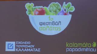 1o Φεστιβάλ Σαλάτας