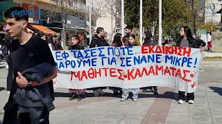 Καλαμάτα: Νέα διαμαρτυρία μαθητών - φοιτητών για τα Τέμπη