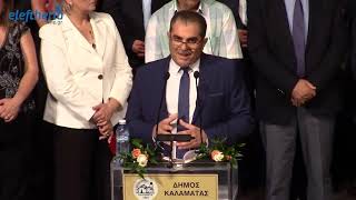 Ορκωμοσία στο Δήμο Καλαμάτας:  Ομιλία δημάρχου Θανάση Βασιλόπουλου