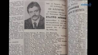 "Ιστορικές διαδρομές"στις δημοτικές εκλογές του 1978 στην Καλαμάτα - α' μέρος EP02a - S02