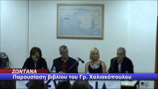 2012 11 24 Παρουσίαση βιβλίου Γρ. Χαλιακόπουλου
