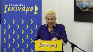 Καλαμάτα: Υποψηφιότητες και κόσμο έδειξε η Οικονομάκου