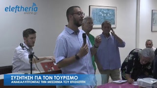 Συζήτηση για τον τουρισμό: Ανακαλύπτοντας τη Μεσσηνία του επισκέπτη