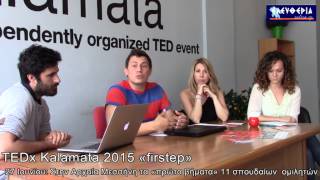 Οι διοργανωτές του TEDxKalamata 2015 μιλούν στο eleftheriaonline.gr