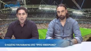 ΤΟ ΤΡΙΤΟ ΗΜΙΧΡΟΝΟ: Ο Κ. Παλαμάρας για το οικονομικό πρόβλημα του Τσικλητήρα