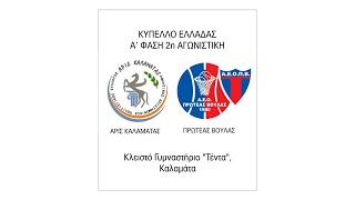 ΚΥΠΕΛΛΟ ΕΛΛΑΔΑΣ ΓΥΝΑΙΚΩΝ: Άρις Καλαμάτας - Πρωτέας Βούλας