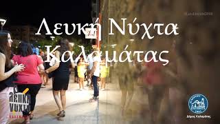 6Η ΛΕΥΚΗ ΝΥΧΤΑ ΚΑΛΑΜΑΤΑ