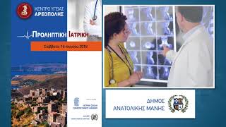 Προληπτική Ιατρική στη Μάνη