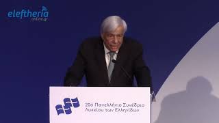 Παυλόπουλος στο 20ο Πανελλήνιο Συνέδριο Λυκείου Ελληνίδων: Ελληνική Γλώσσα και Ελληνικός Πολιτισμός