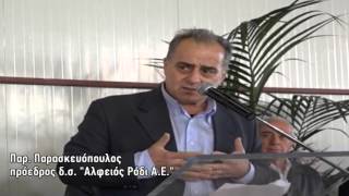 Εγκαινιάστηκε η νέα μονάδα της "Αλφειός Ρόδι Α.Ε." στην Ηλεία