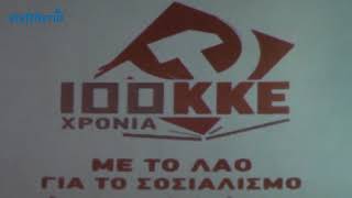 “100 χρόνια ΚΚΕ” χθες στο Πνευματικό Κέντρο Καλαμάτας