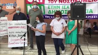 Κινητοποίηση υγειονομικών στο Νοσοκομείο Κυπαρισσίας