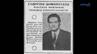 "Ιστορικές διαδρομές" στις δημοτικές εκλογές της Καλαμάτας (1975-α' μέρος) EP01a - S02