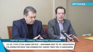 3,5 εκατ. ευρώ στο Δήμο Αργους Μυκηνών από το Υποδομών