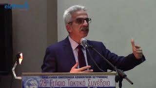 Συνέδριο της Πανελλήνιας Ομοσπονδίας Αξιωματικών Αστυνομίας στην Καλαμάτα