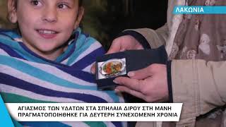 Θεοφάνια 2019: Αγιασμός των υδάτων στο σπήλαιο Διρού