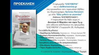 Παρουσίαση βιβλίου "Εδώ μιλούν τα γεγονότα" του Χρήστου Καπούτση στην Καλαμάτα