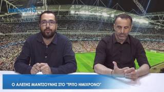 Ο Αλ. Μαντζούνης στο «Τρίτο Ημίχρονο» : «Δεν φεύγω από τον Πάμισο εάν…»