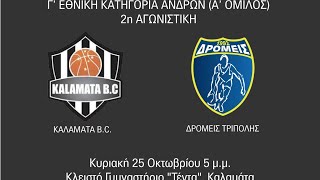 Γ' ΕΘΝΙΚΗ ΜΠΑΣΚΕΤ: Καλαμάτα B.C. - Δρομείς Τρίπολης