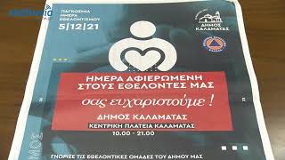 Δράσεις για εθελοντισμό στην κεντρική πλατεία Καλαμάτας