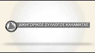 Ο Δικηγορικός Σύλλογος Καλαμάτας για τον νέο Κώδικα Πολιτικής Δικονομίας