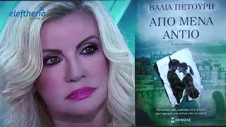 "Από μένα αντίο": Παρουσιάστηκε στην Καλαμάτα το πρώτο βιβλίο της Βάλιας Πετούρη