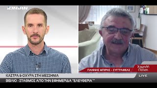 "Κάστρα και Οχυρά στη Μεσσηνία": Ο συγγραφέας Γιάννης Μπίρης στη "Χαμηλή Πτήση" του Ionian Channel