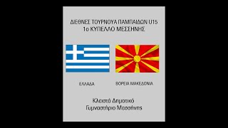 Τουρνουά Παμπαίδων (U15): Ελλάδα - Βόρεια Μακεδονία // Greece - North Macedonia