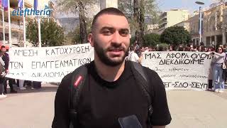 Πανεπιστήμιο Πελοποννήσου: Διαμαρτυρία φοιτητών για κατοχύρωση επαγγελματικών δικαιωμάτων