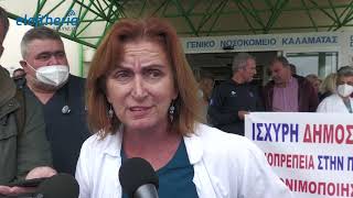 Διαμαρτυρία γιατρών και υγειονομικών στο Νοσοκομείο Καλαμάτας
