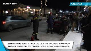 Σεμινάριο για την πυροπροστασία στο Γύθειο