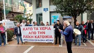 Καλαμάτα: Κινητοποίηση ενάντια στον πλειστηριασμό σπιτιού πολύτεκνης οικογένειας