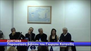 2012-12-10.Παρουσίαση του βιβλίου του Γιώργου Κοτανίδη