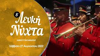 Επιστρέφει μετά από 2 χρόνια η “Λευκή Νύχτα” Καλαμάτας