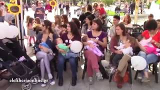 Δημόσιος θηλασμός  Καλαμάτα 2016