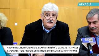 Υποψήφιος περιφερειάρχης Πελοποννήσου ο Θανάσης Πέτράκος
