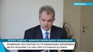 Τρίπολη: Ενημέρωση στο Παναρκαδικό Νοσοκομείο για την γρίπη
