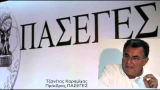 Ο Τζανέτος Καραμίχας για το "λουκέτο" στην ΠΑΣΕΓΕΣ