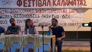 Σοβαρές καταγγελίες στο 11ο Αντιφασιστικό Φεστιβάλ Καλαμάτας για επαναπροωθήσεις μεταναστών (1)
