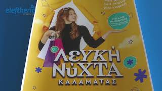 Καλαμάτα: Λευκή νύχτα με χαμηλές τιμές και διασκέδαση