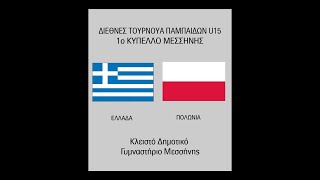 Τουρνουά Παμπαίδων (U15): Ελλάδα - Πολωνία // Greece - Poland
