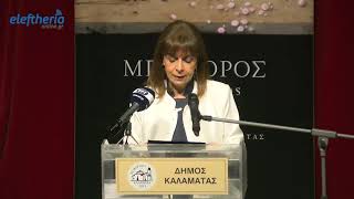 Καλαμάτα: Η Πρόεδρος της Δημοκρατίας εγκαινίασε την έκθεση του Χρ. Μποκόρου