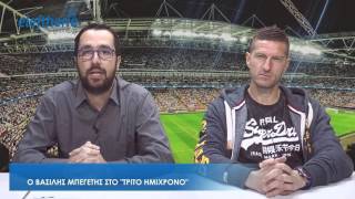 ΤΟ ΤΡΙΤΟ ΗΜΙΧΡΟΝΟ (13/03/2017): Ο Βασίλης Μπεγέτης για το Πάμισος - Καλαμάτα