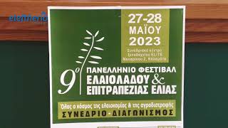 Ξεκινά το 9ο Φεστιβάλ Ελαιολάδου και Επιτραπέζιας Ελιάς Καλαμάτας